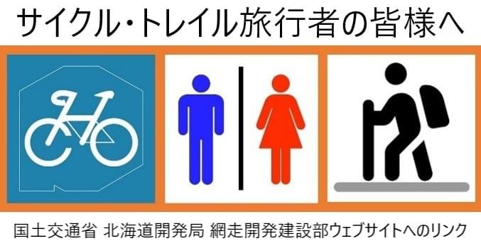 サイクル・トレイル旅行者の皆様へ 国土交通省北海道開発局網走開発建設部ウェブサイトへのリンク